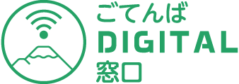 ごてんばDIGITAL窓口